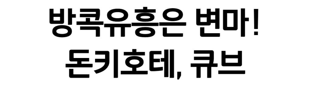 방콕변마